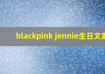 blackpink jennie生日文案